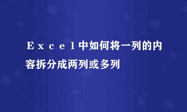 Ｅｘｃｅｌ中如何将一列的内容拆分成两列或多列