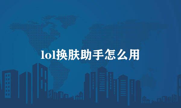 lol换肤助手怎么用