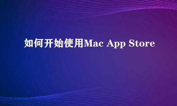 如何开始使用Mac App Store