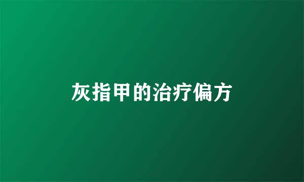 灰指甲的治疗偏方