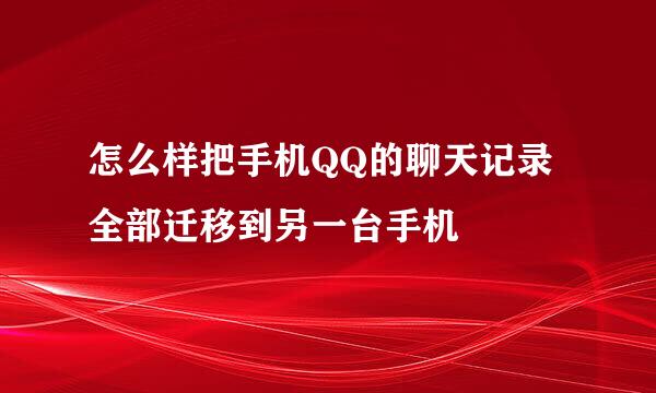 怎么样把手机QQ的聊天记录全部迁移到另一台手机