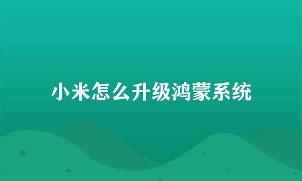 小米怎么升级鸿蒙系统