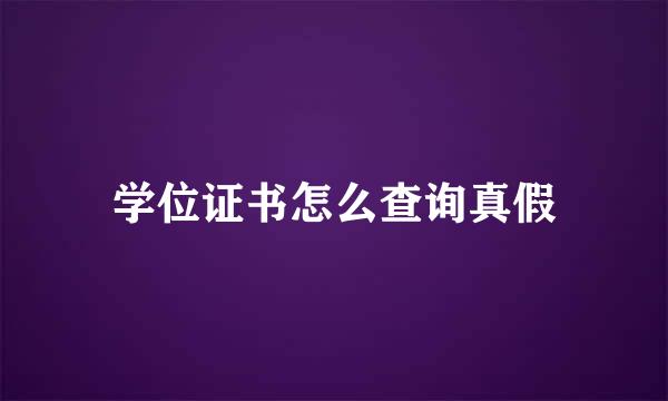 学位证书怎么查询真假