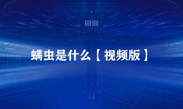 螨虫是什么【视频版】