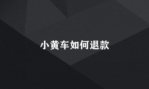 小黄车如何退款
