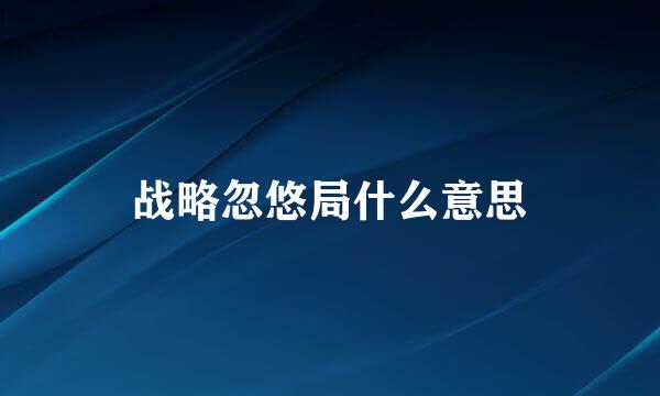 战略忽悠局什么意思