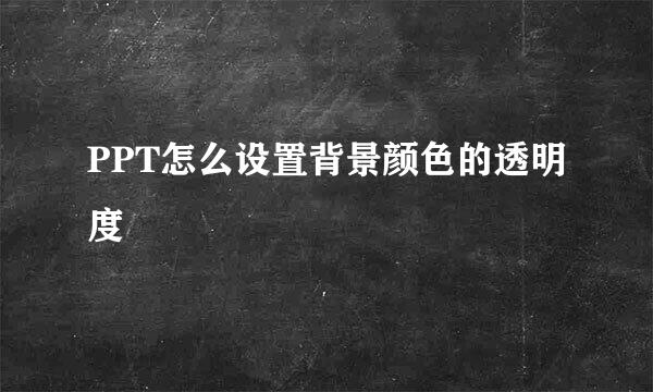 PPT怎么设置背景颜色的透明度