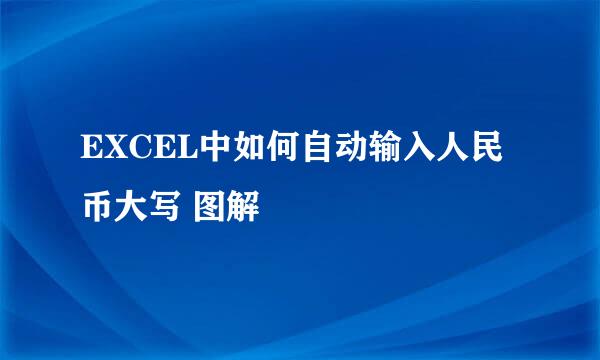 EXCEL中如何自动输入人民币大写 图解