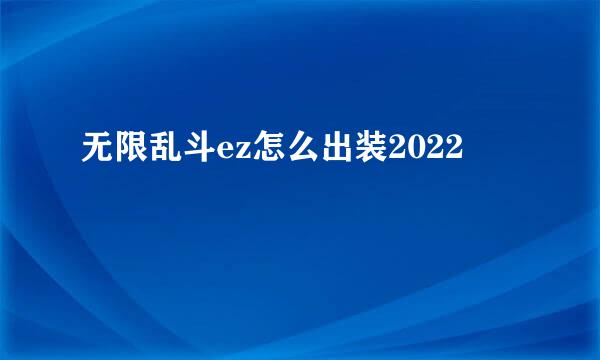 无限乱斗ez怎么出装2022