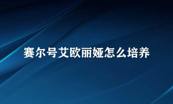 赛尔号艾欧丽娅怎么培养