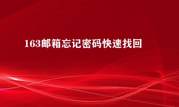 163邮箱忘记密码快速找回