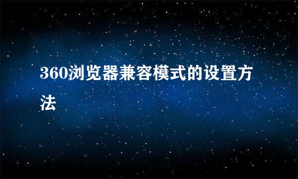 360浏览器兼容模式的设置方法