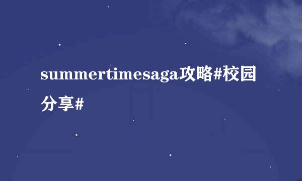 summertimesaga攻略#校园分享#
