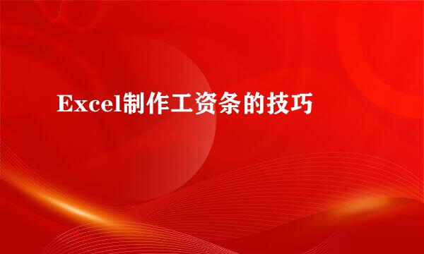 Excel制作工资条的技巧