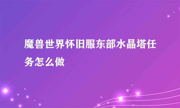 魔兽世界怀旧服东部水晶塔任务怎么做