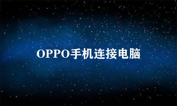 OPPO手机连接电脑