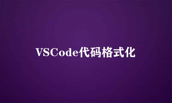 VSCode代码格式化