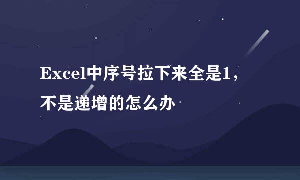 Excel中序号拉下来全是1，不是递增的怎么办