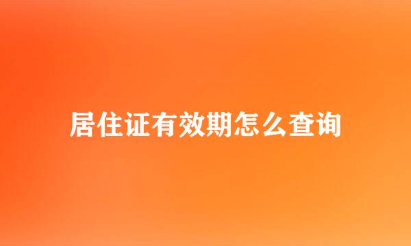居住证有效期怎么查询