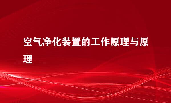 空气净化装置的工作原理与原理