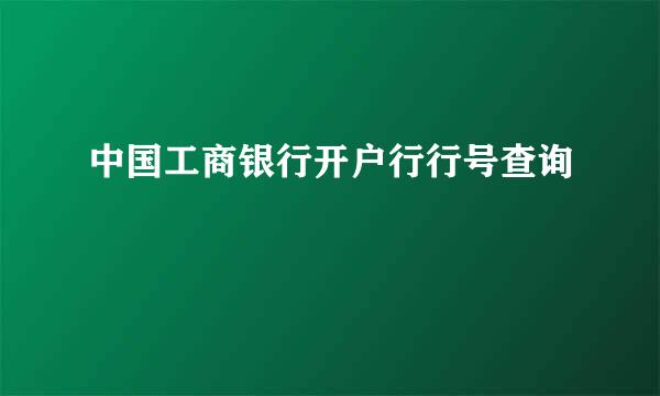 中国工商银行开户行行号查询
