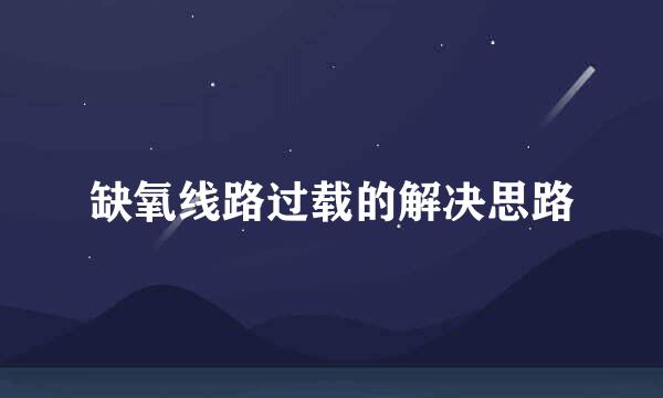 缺氧线路过载的解决思路