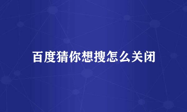 百度猜你想搜怎么关闭