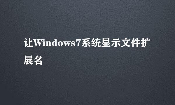 让Windows7系统显示文件扩展名