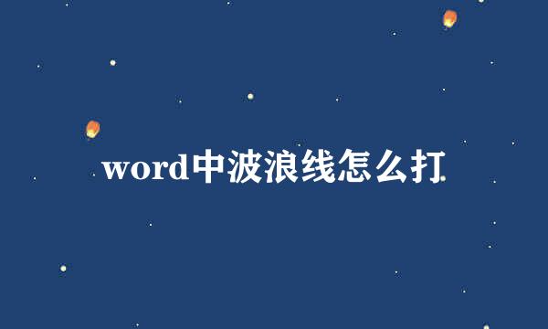 word中波浪线怎么打