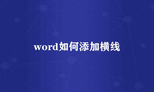 word如何添加横线