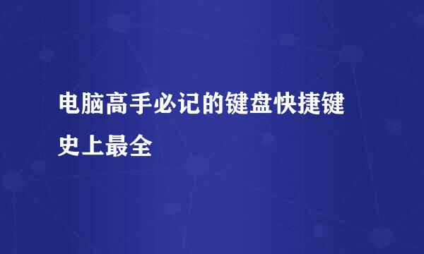 电脑高手必记的键盘快捷键 史上最全