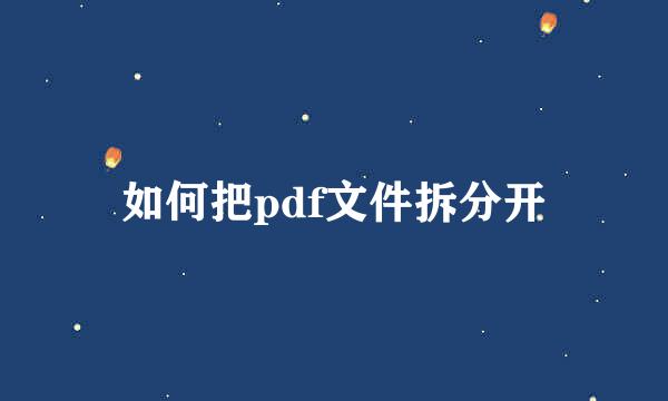 如何把pdf文件拆分开