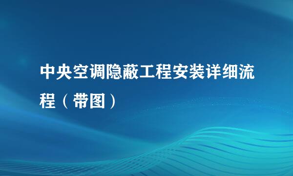 中央空调隐蔽工程安装详细流程（带图）