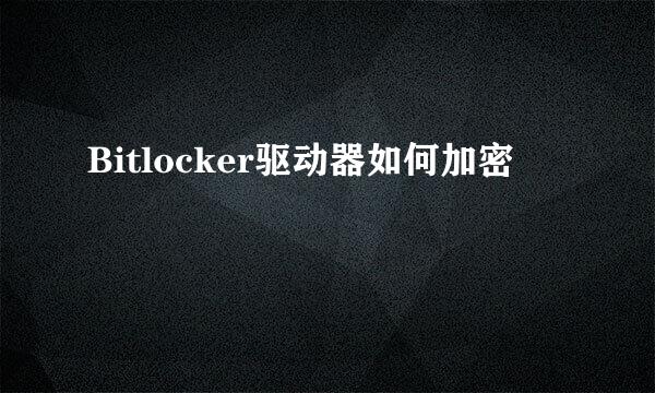 Bitlocker驱动器如何加密