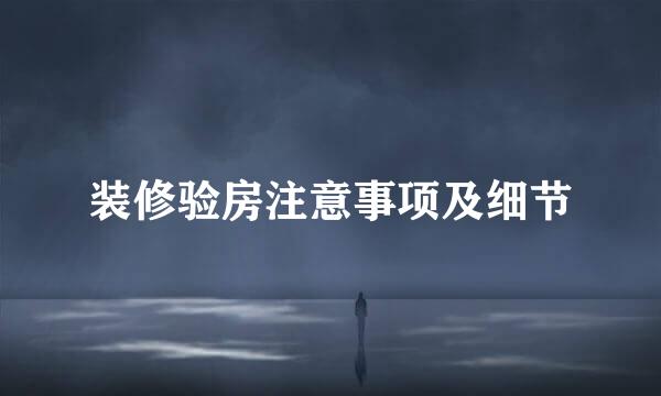 装修验房注意事项及细节
