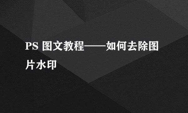 PS 图文教程——如何去除图片水印