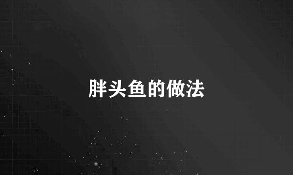 胖头鱼的做法