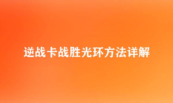 逆战卡战胜光环方法详解