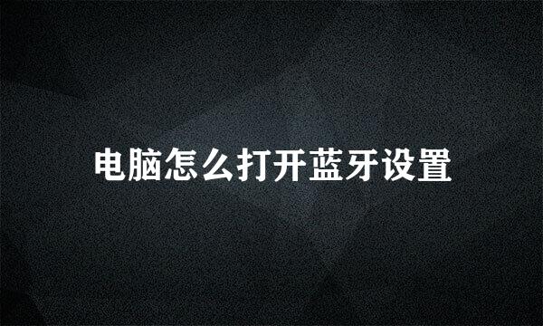 电脑怎么打开蓝牙设置