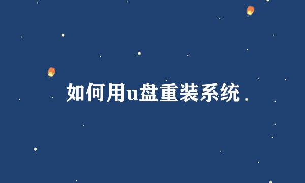 如何用u盘重装系统
