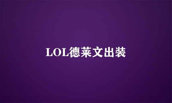 LOL德莱文出装