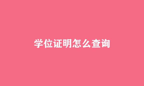 学位证明怎么查询