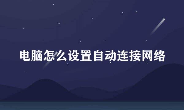 电脑怎么设置自动连接网络