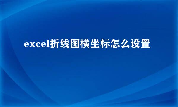 excel折线图横坐标怎么设置