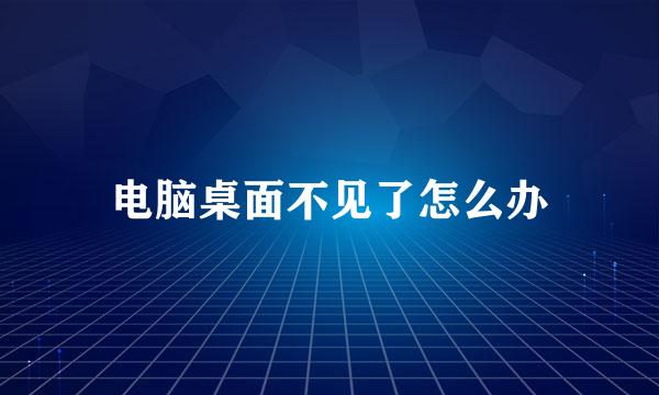 电脑桌面不见了怎么办