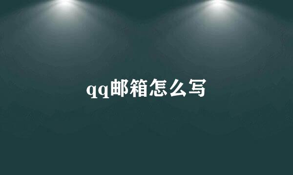 qq邮箱怎么写