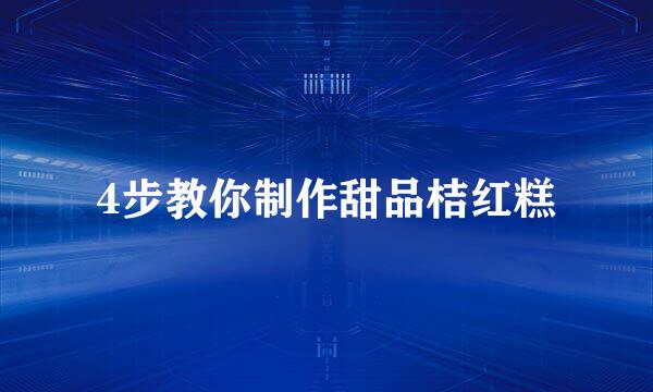 4步教你制作甜品桔红糕