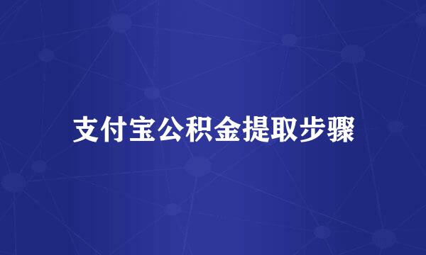 支付宝公积金提取步骤
