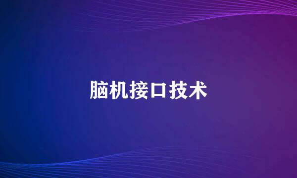 脑机接口技术