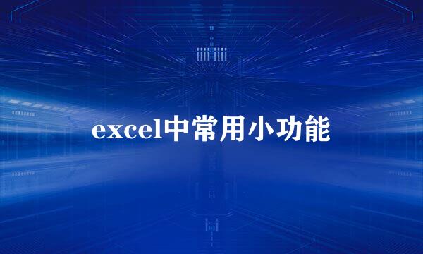 excel中常用小功能